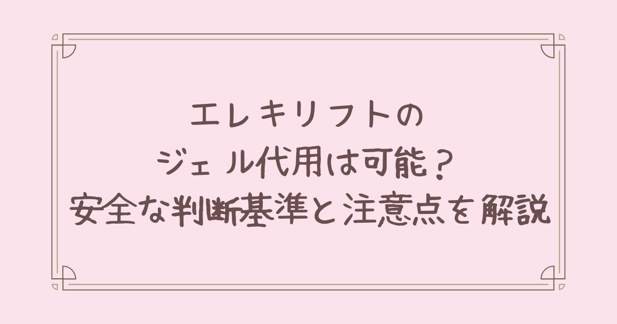 エレキ リフト ジェル 代用