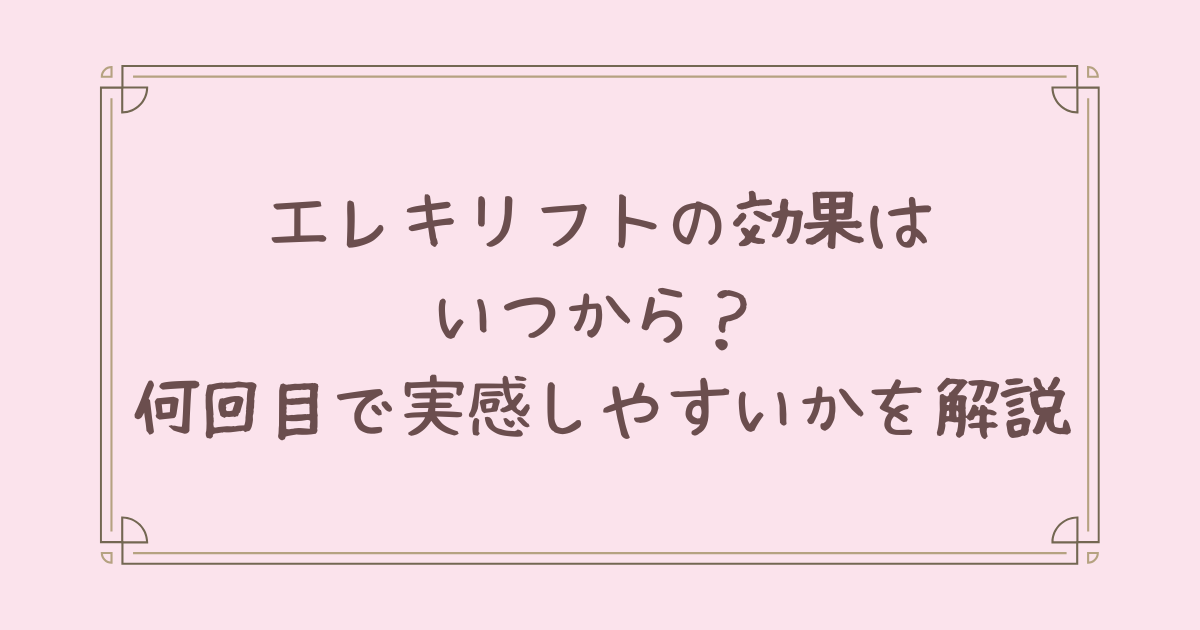 エレキ リフト 効果 いつから
