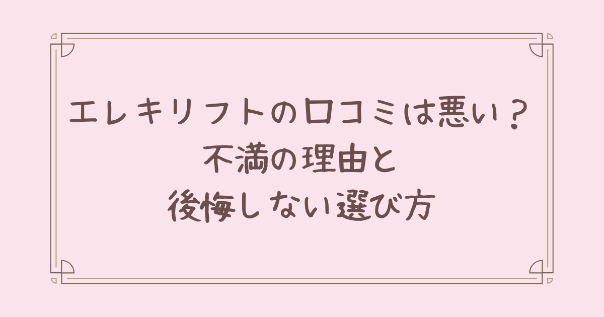 エレキ リフト 口コミ 悪い