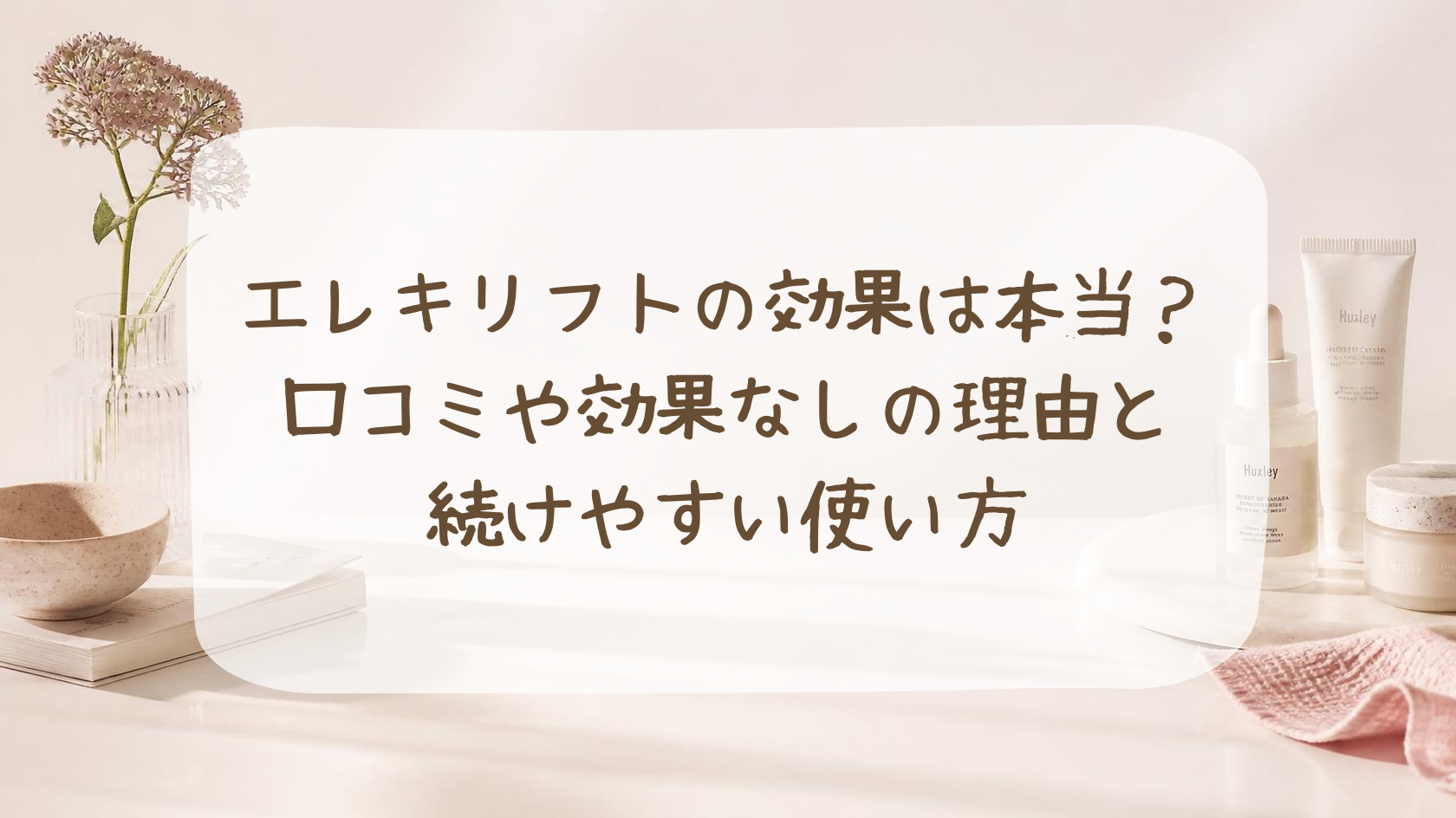 エレキリフトの効果