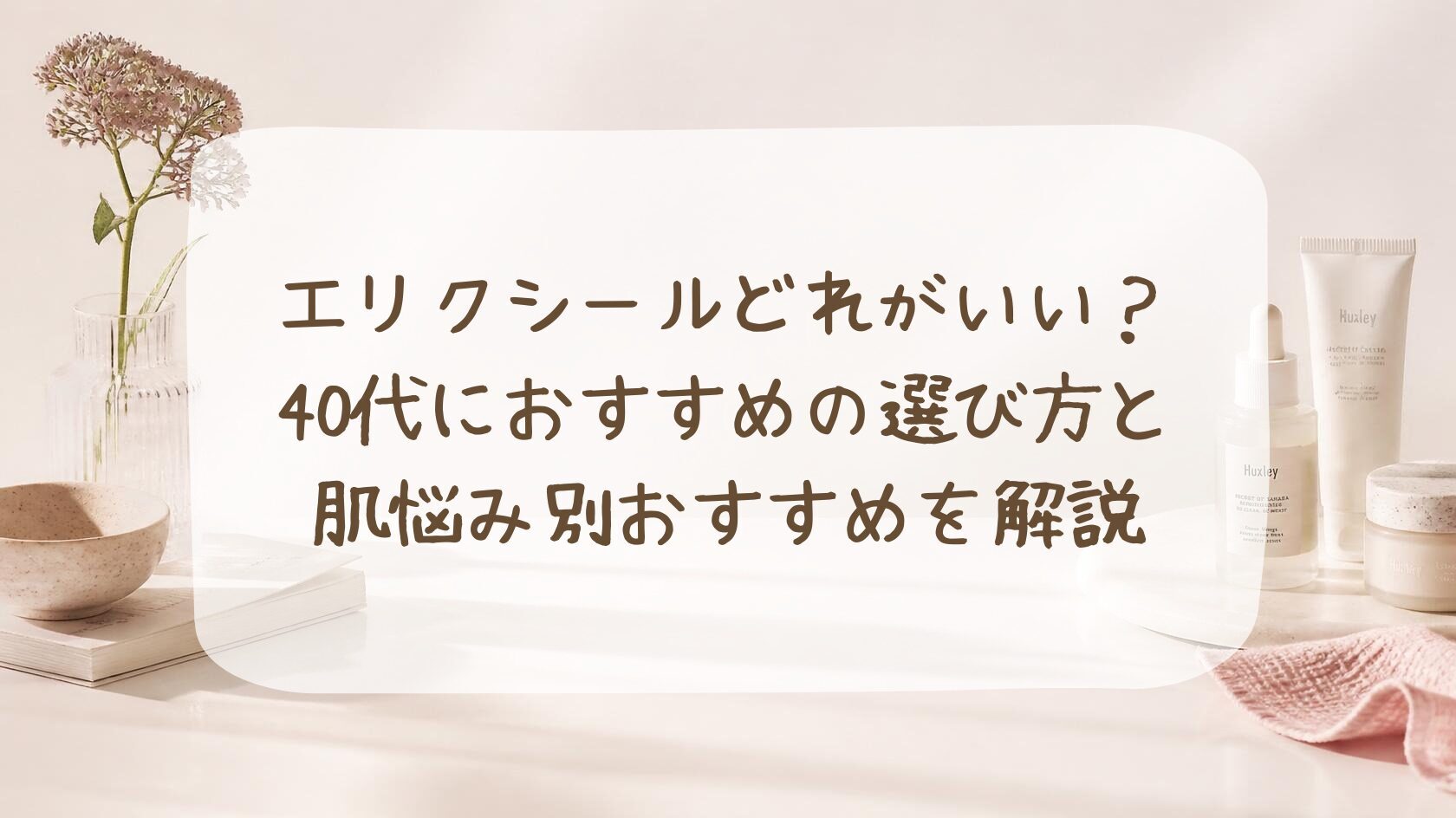 エリクシール どれがいい