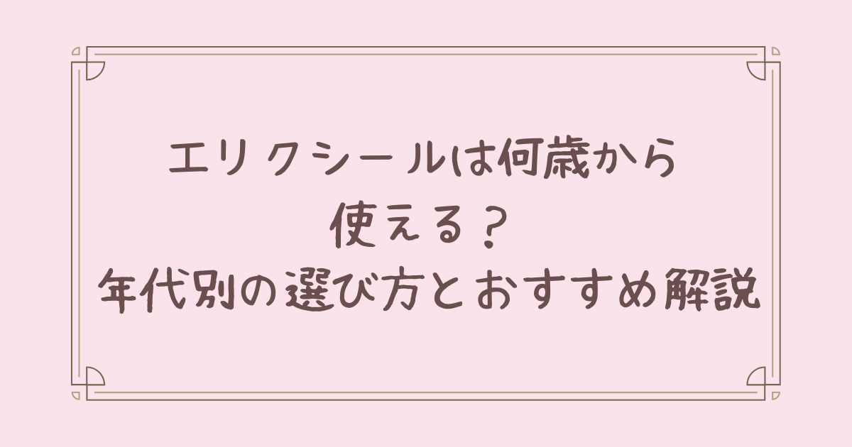 エリクシール 何 歳 から