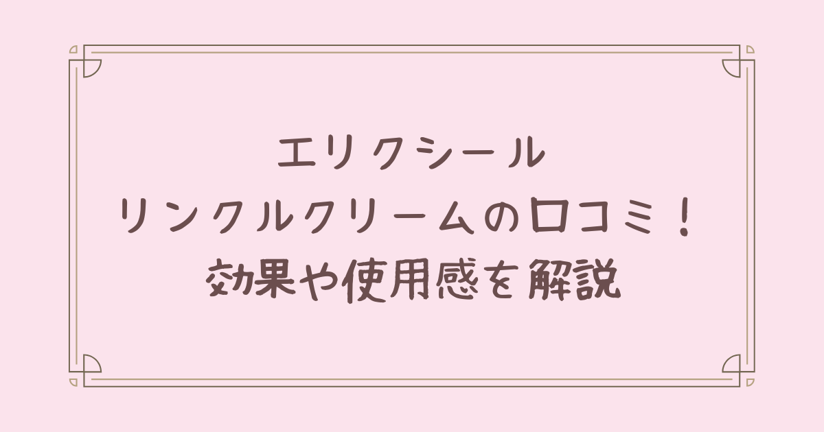 エリクシール リンクル クリーム 口コミ