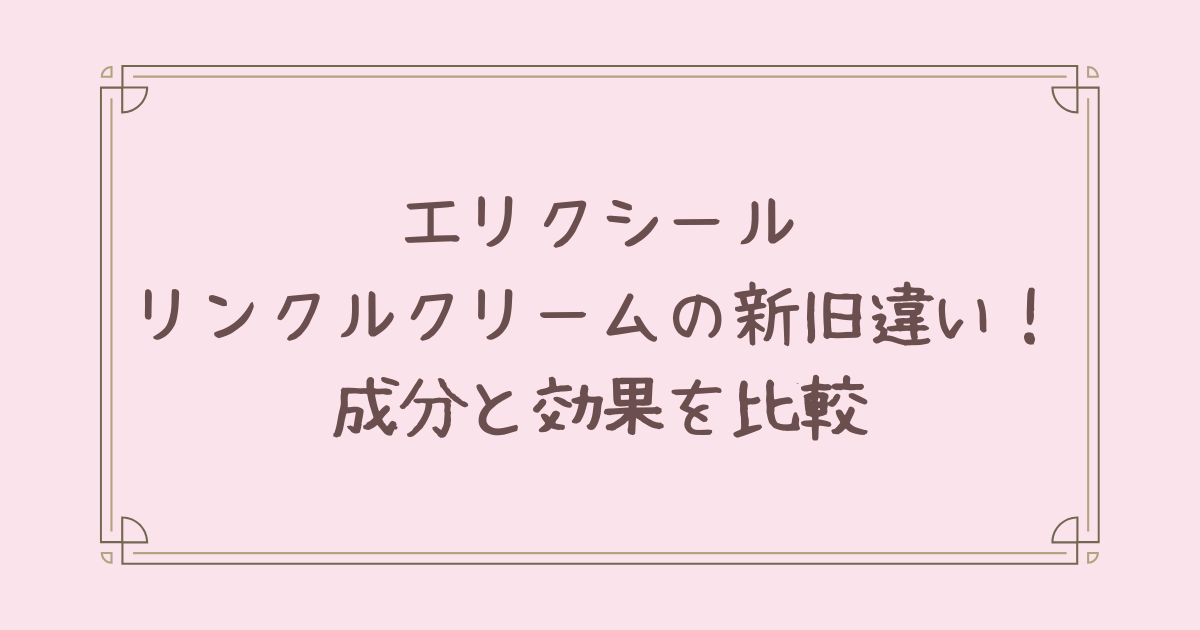 エリクシール リンクル クリーム 新旧 違い