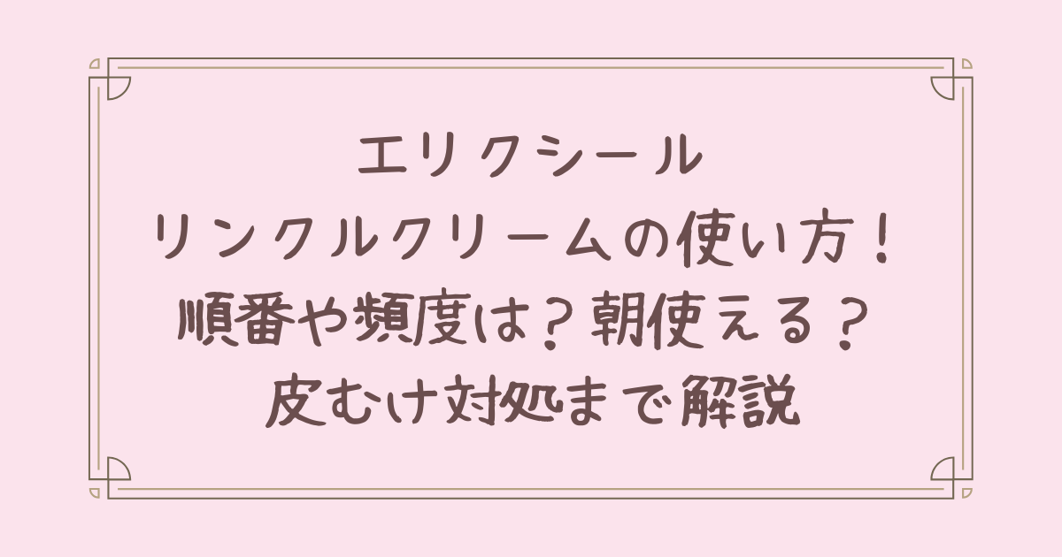 エリクシール リンクル クリーム 使い方