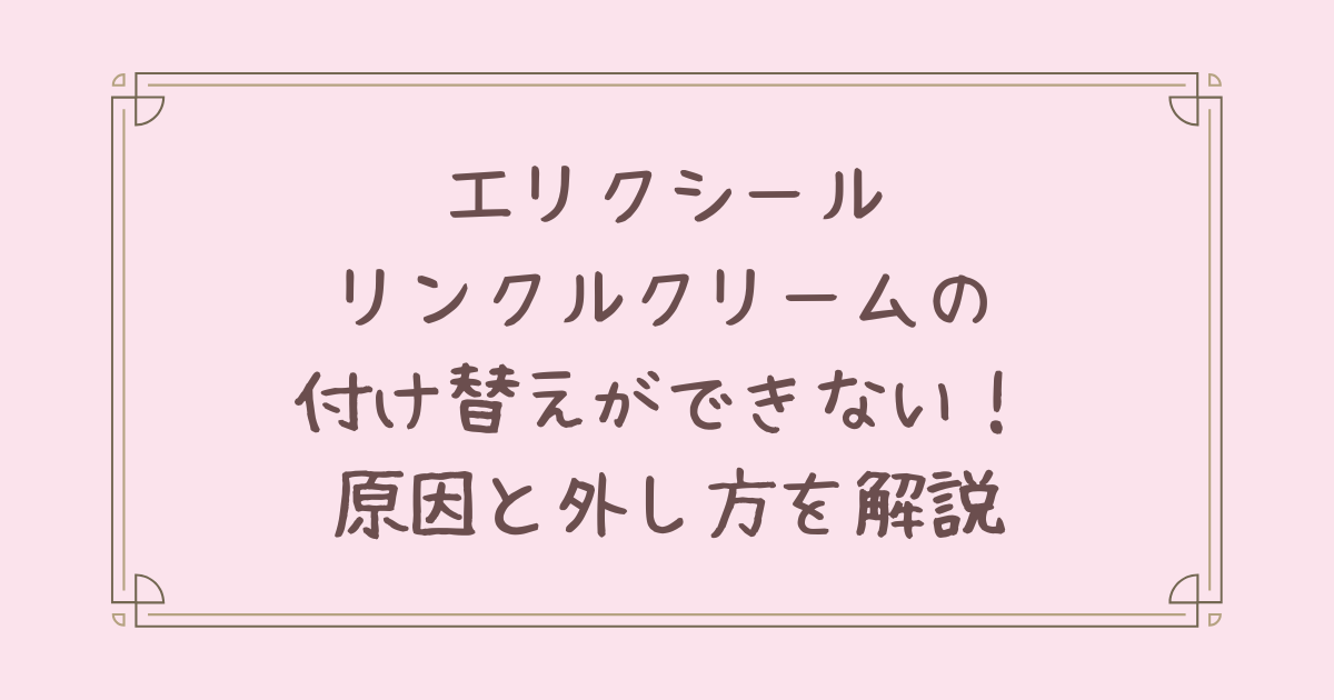 エリクシール リンクル クリーム 付け替え できない