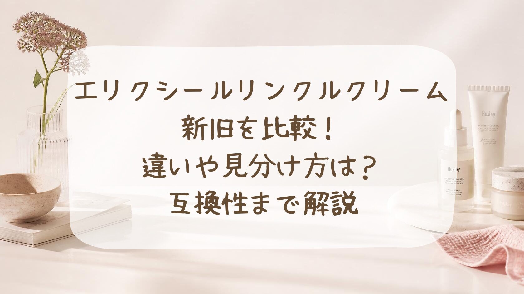 エリクシール リンクルクリーム 新旧