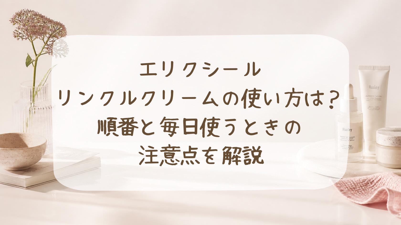 エリクシールリンクルクリームの使い方