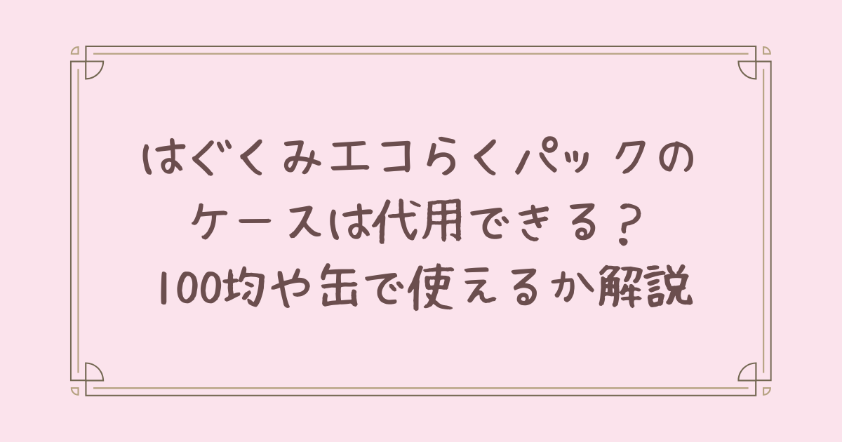 はぐくみ エコらくパック ケース 代用