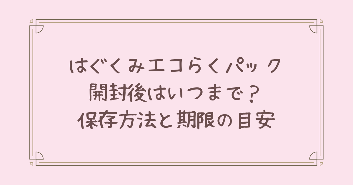 はぐくみ エコらくパック 開封後