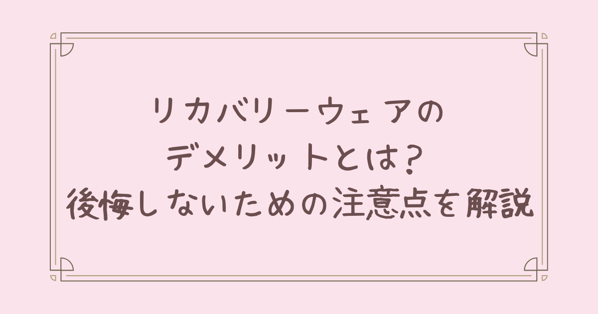 リカバリー ウェア デメリット