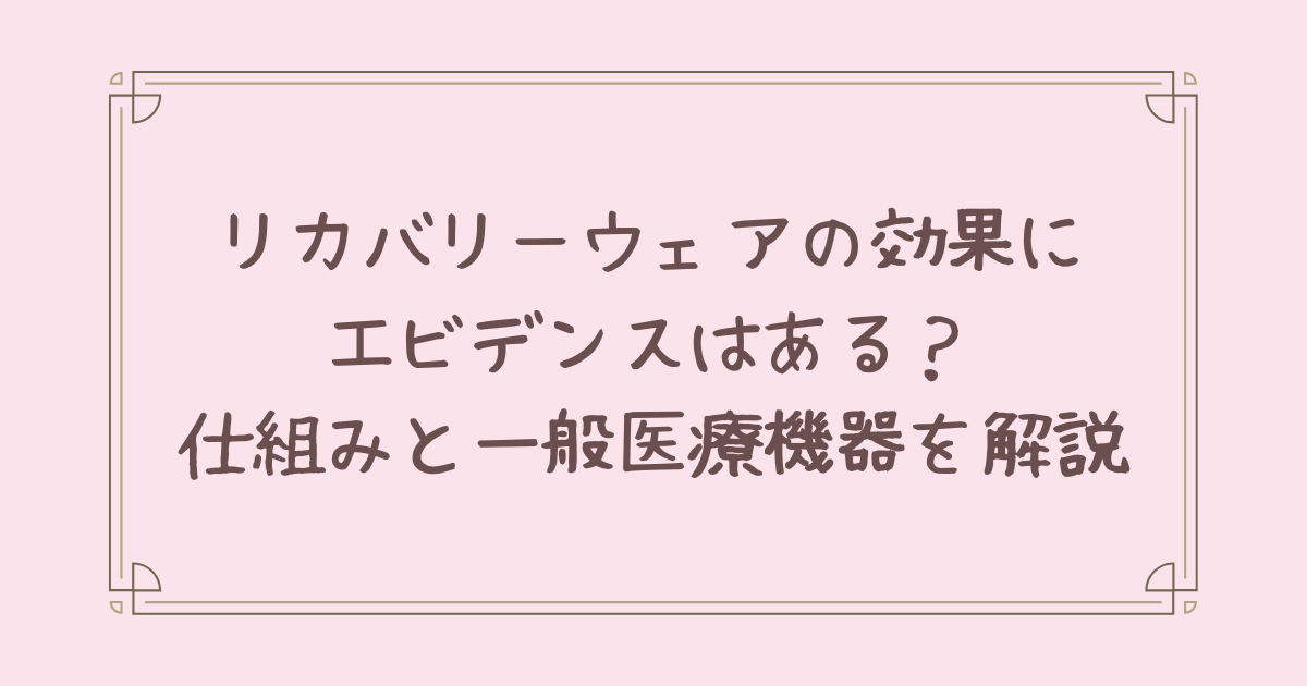 リカバリー ウェア 効果 エビデンス