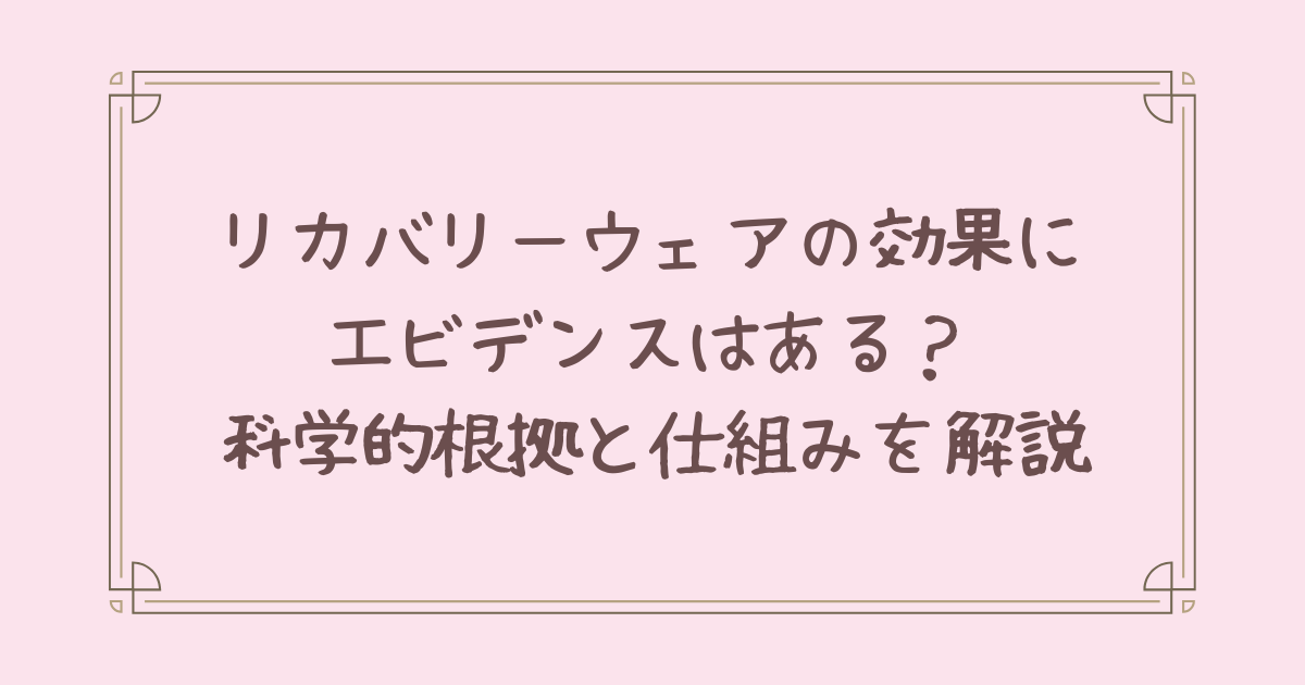 リカバリー ウェア 効果 エビデンス