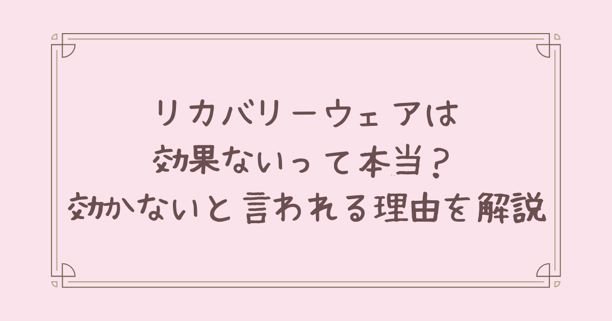リカバリー ウェア 効果 ない