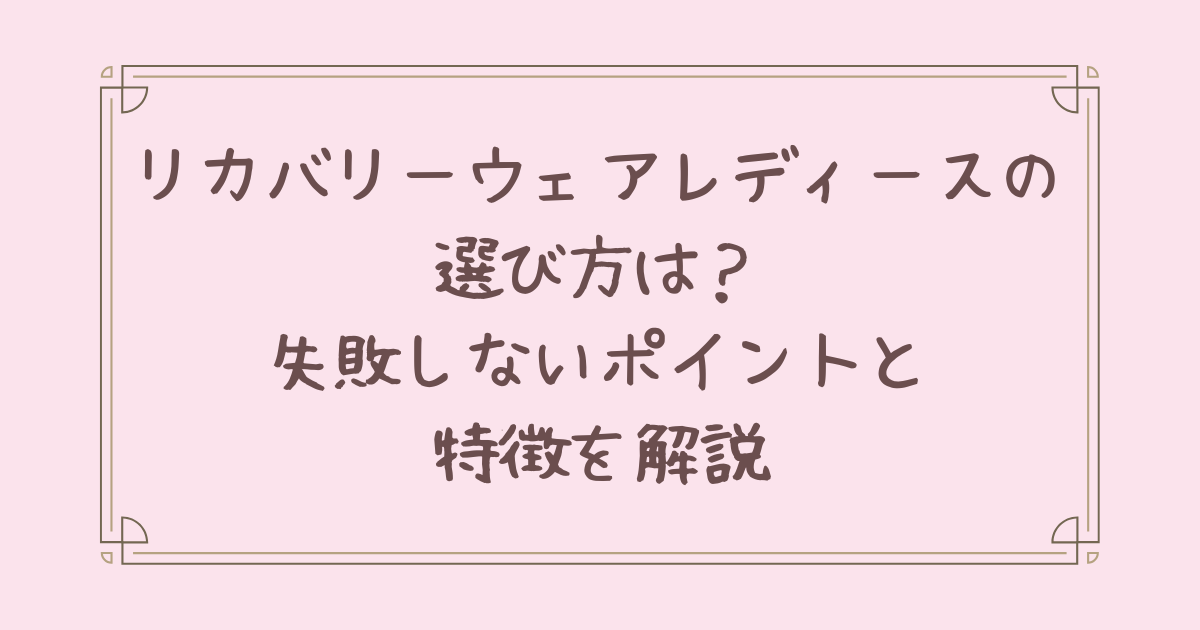 リカバリー ウェア レディース