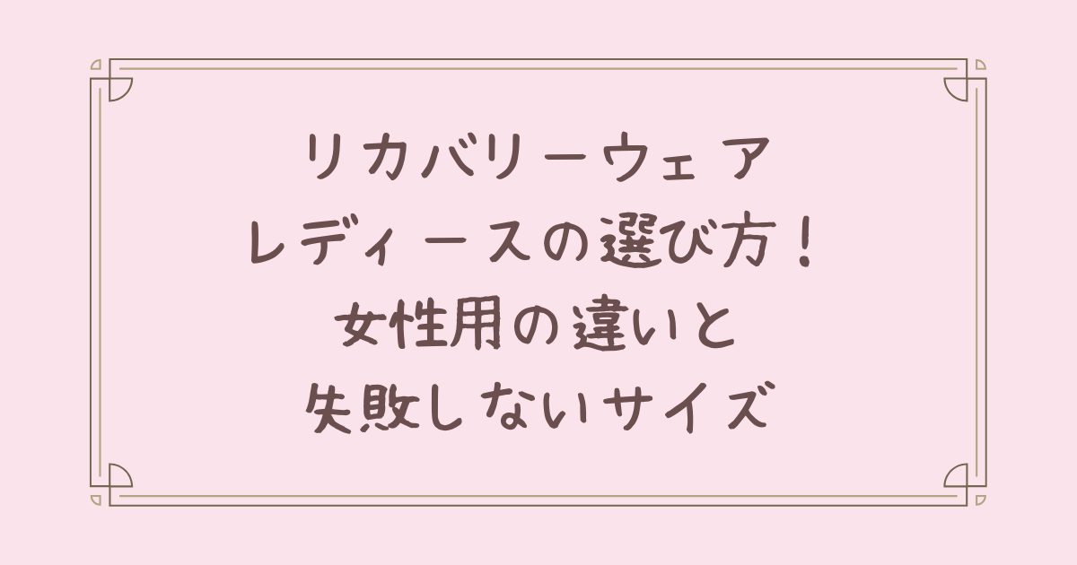 リカバリー ウェア レディース