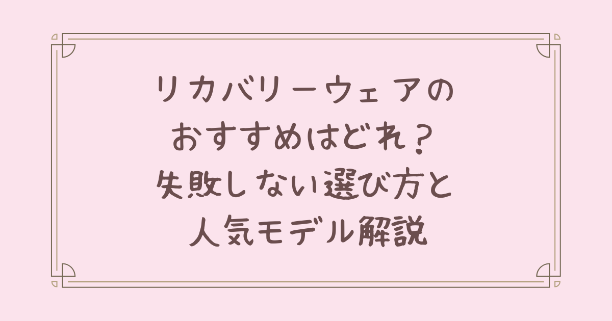 リカバリー ウェア おすすめ