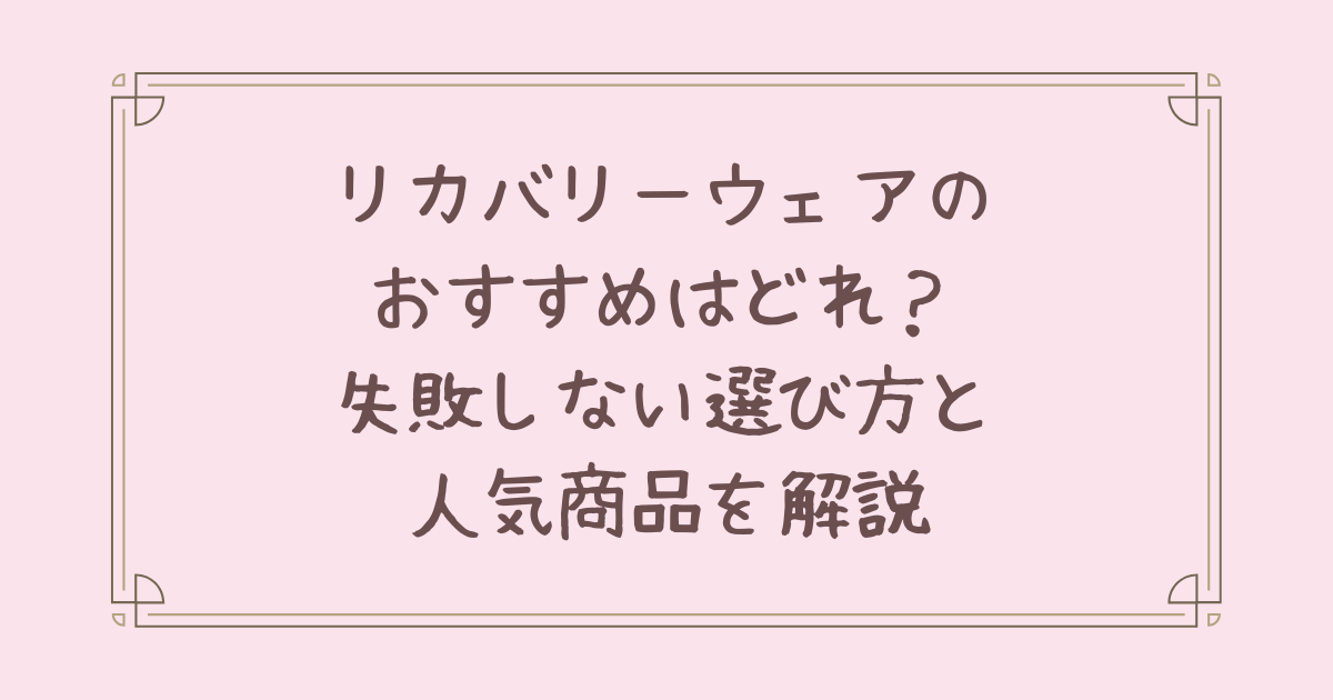 リカバリーウェア おすすめ