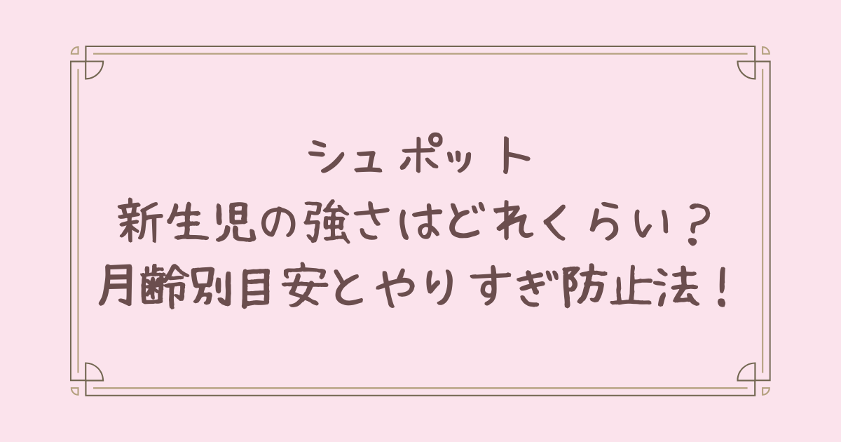 シュポット 新生児 強さ
