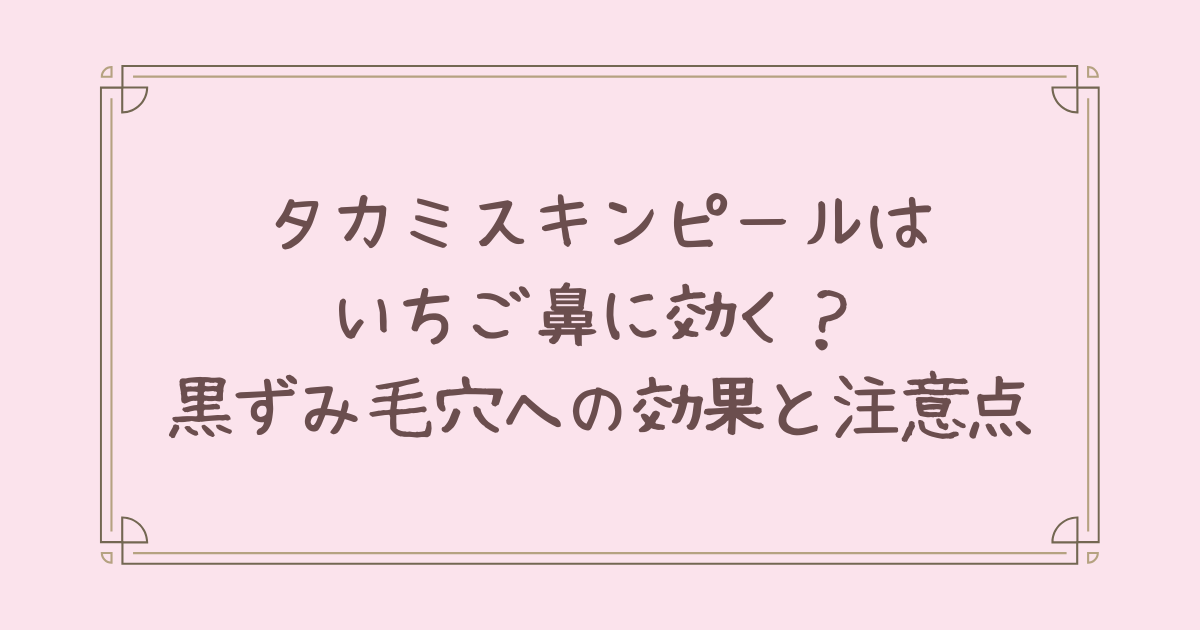 タカミ スキン ピール いちご 鼻