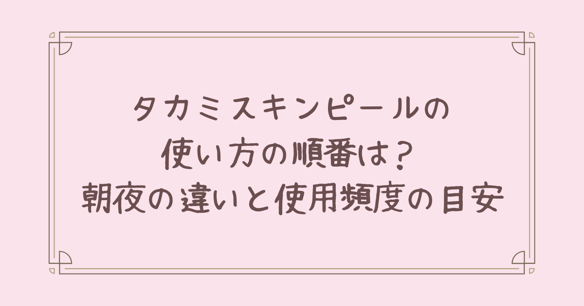 タカミ スキン ピール 使い方 順番