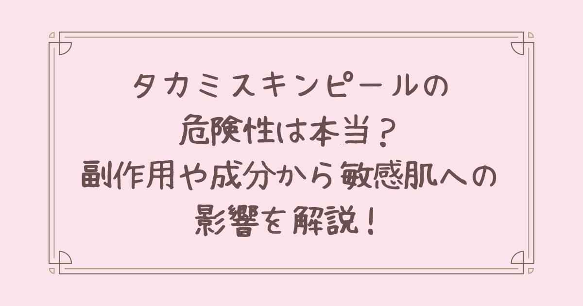 タカミ スキン ピール 危険 性