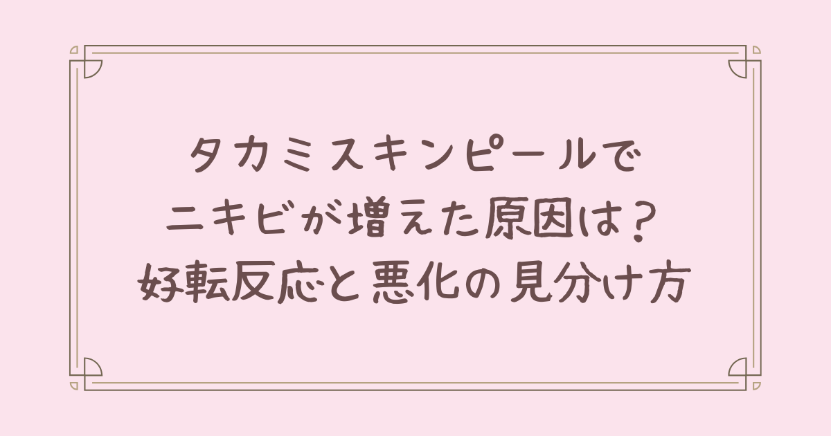 タカミ スキン ピール ニキビ 増え た