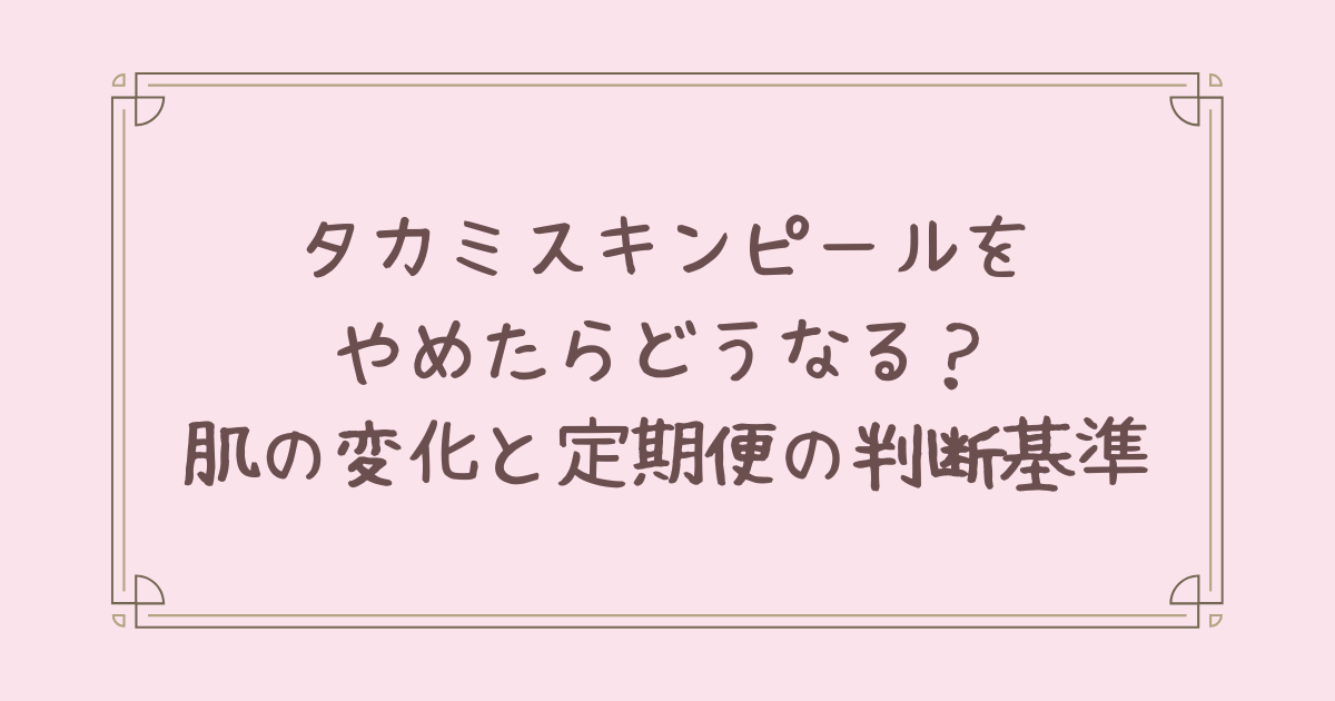タカミ スキン ピール やめ たら