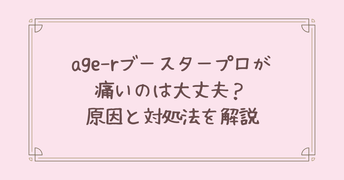 age-r ブースタープロ 痛い
