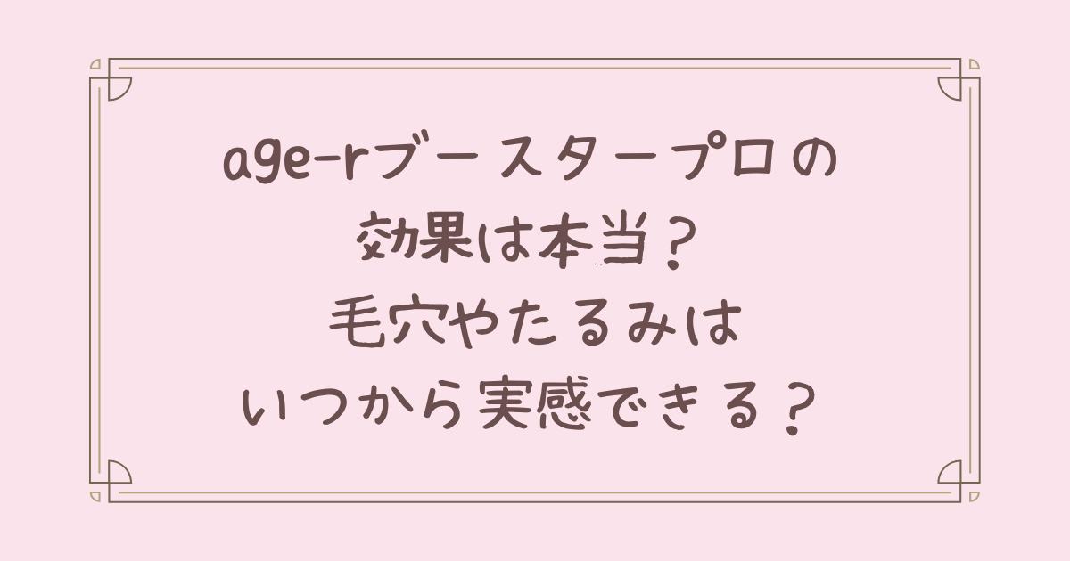 age-r ブースタープロ 効果