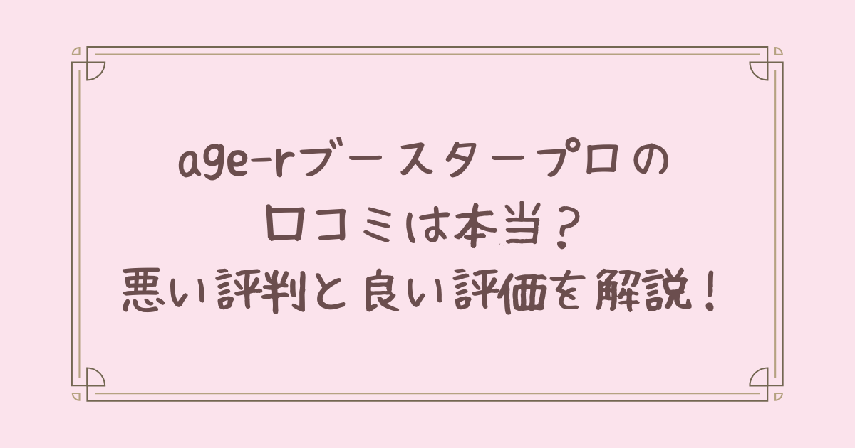 age-r ブースタープロ 口コミ