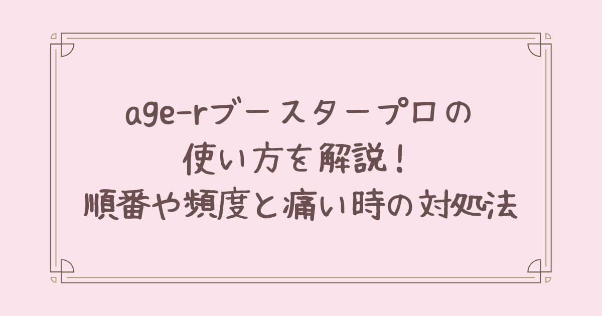 age-r ブースタープロ 使い方