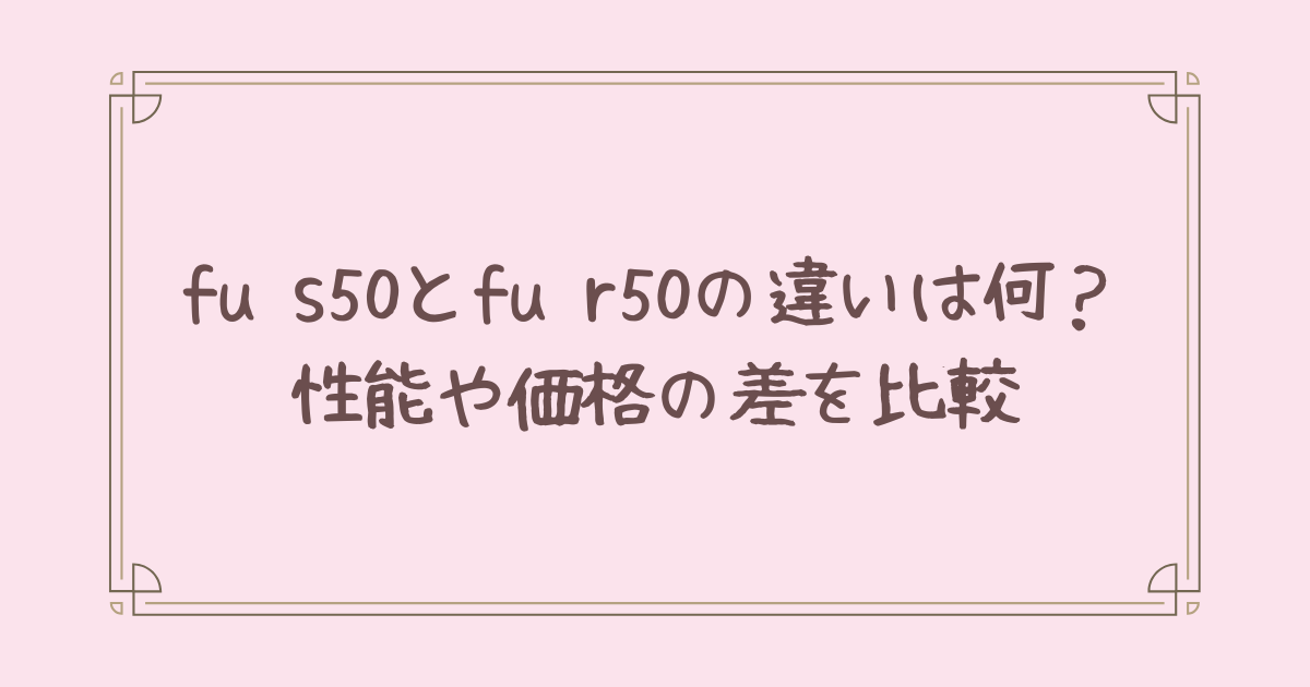 fu s50 fu r50 違い