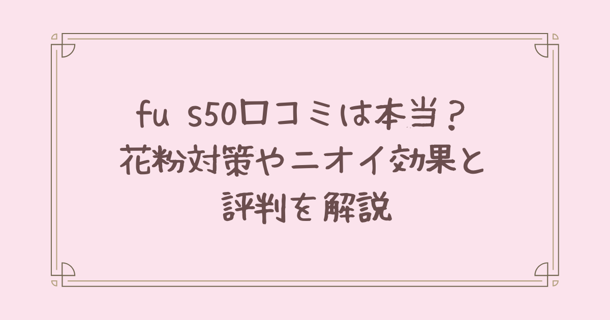 fu s50 口コミ
