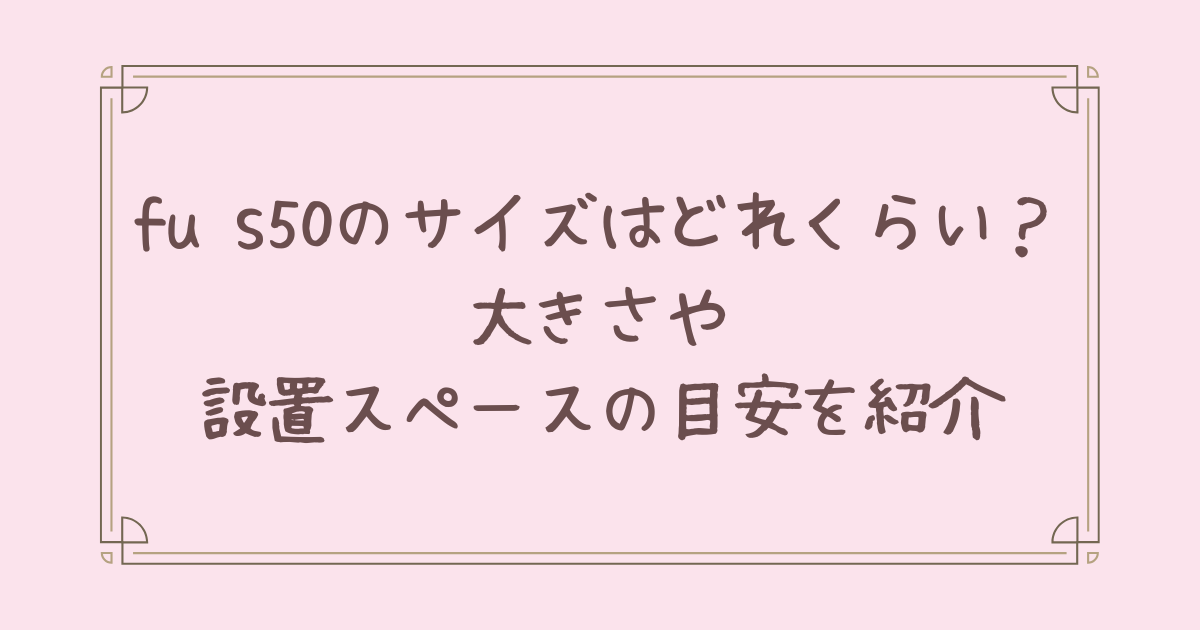 fu s50 サイズ