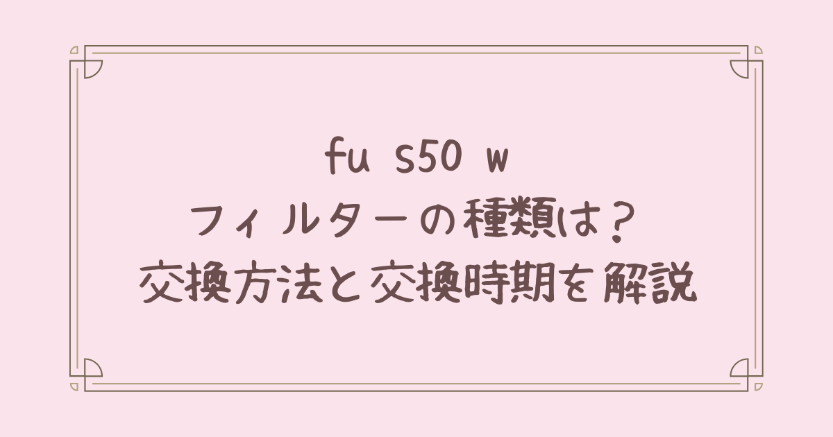 fu s50 w フィルター