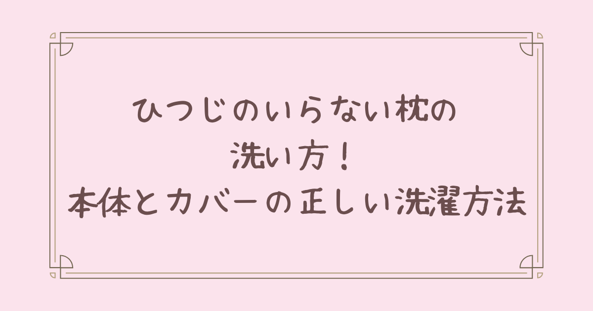 ひつじのいらない枕 洗い方