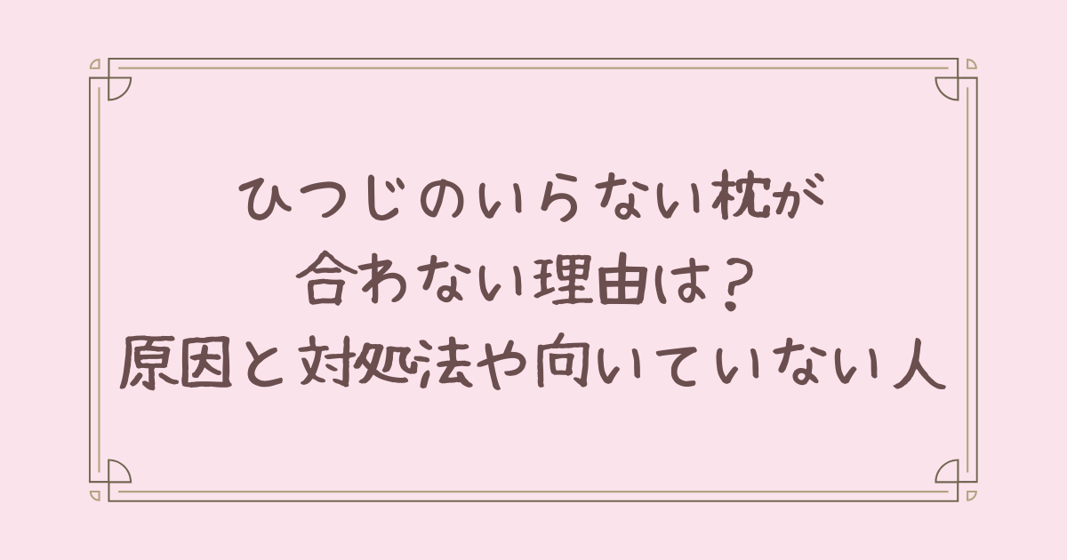 ひつじのいらない枕 合わない