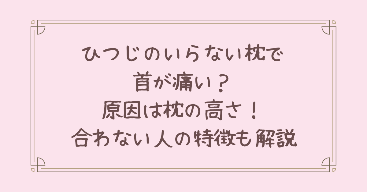 ひつじのいらない枕 首が痛い