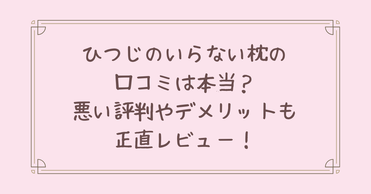 ひつじのいらない枕 口コミ