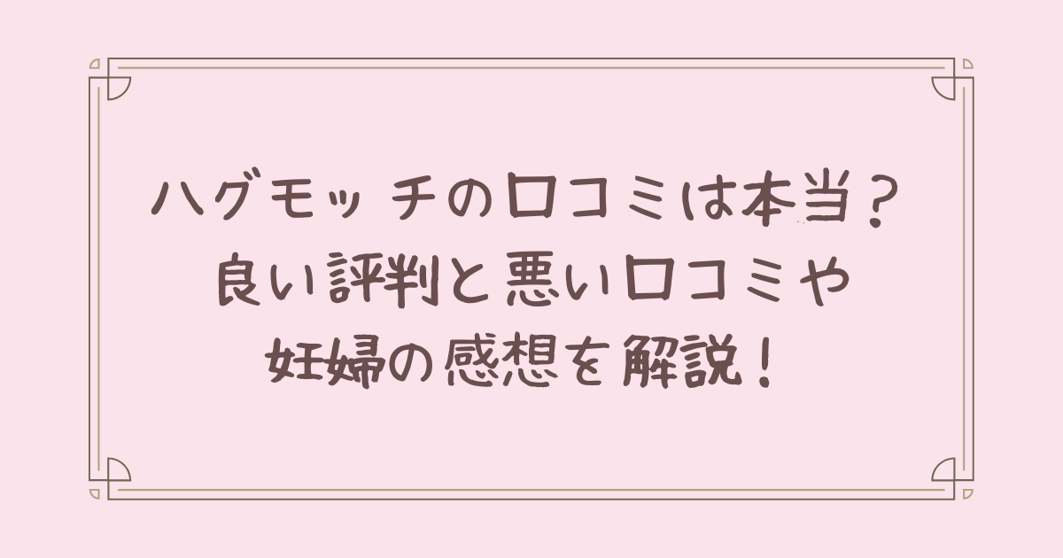 ハグモッチ 口コミ