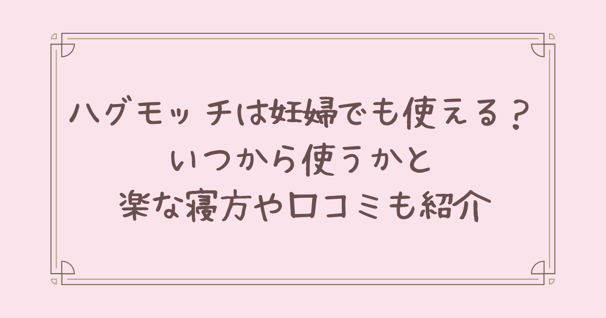 ハグモッチ 妊婦