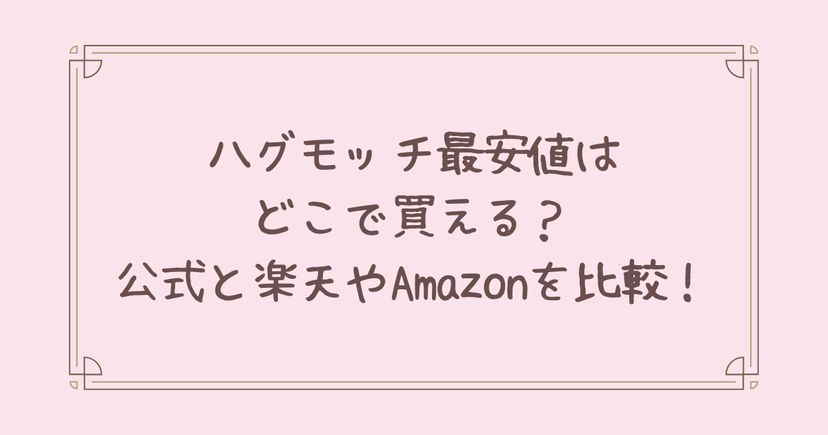 ハグモッチ 最安値