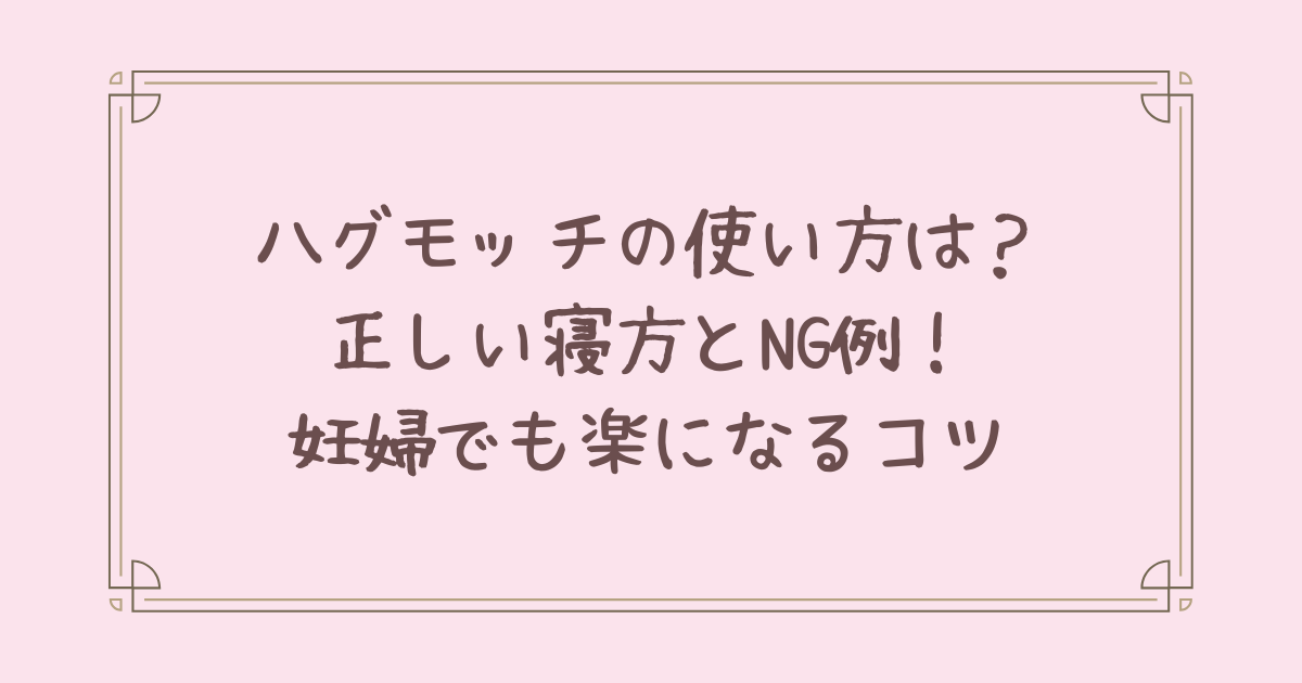 ハグモッチ 使い方