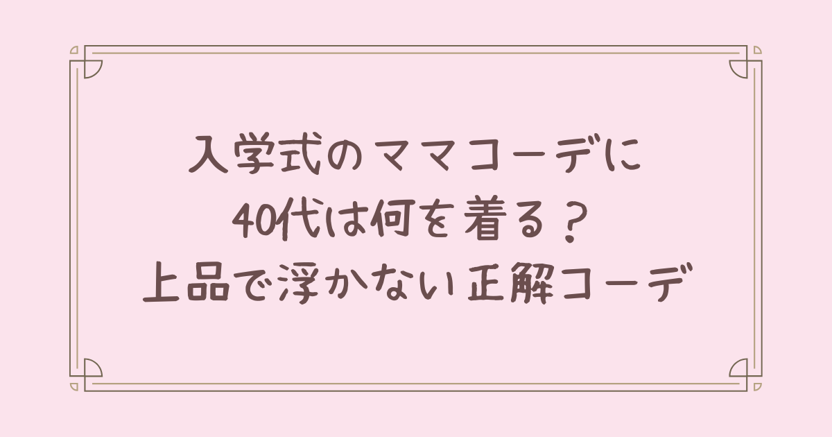 入学式 ママ コーデ 40代