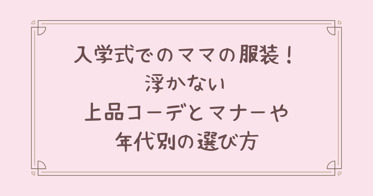入学式 ママ 服装