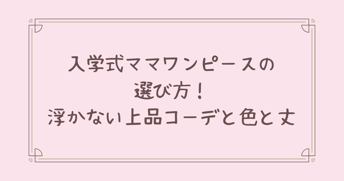 入学式 ママ ワンピース