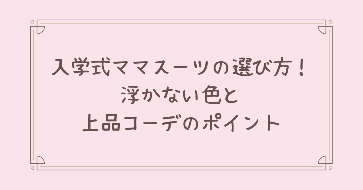 入学式 ママ スーツ