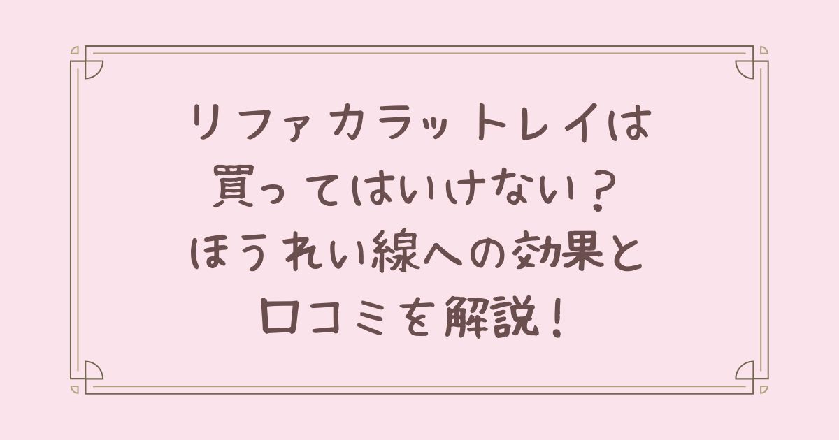 リファカラットレイ 買ってはいけない