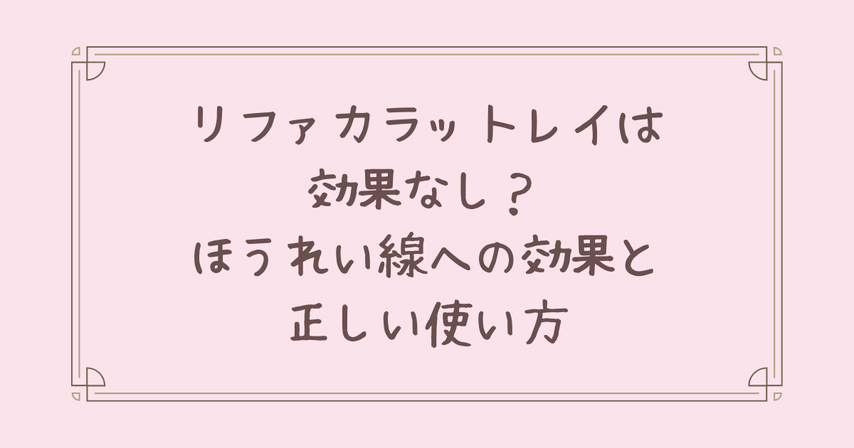 リファカラットレイ 効果なし ほうれい線